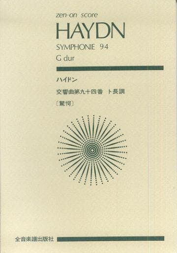 楽天市場】スコア ハイドン 交響曲 第94番 ト長調 驚愕の通販