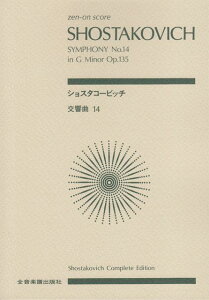 【新品】 スコア ショスタコービッチ 交響曲第14番 《楽譜 スコア ポイントup》