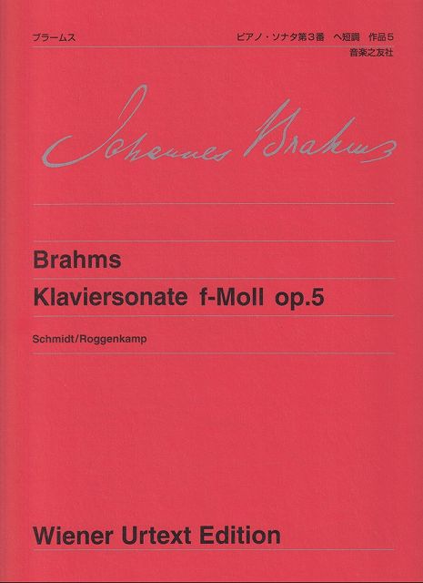 ※3300円以上送料無料【宅急便】ウィーン原典版（104）　ブラームス　ピアノソナタ　第3番　ヘ短調　作品5《楽譜 スコア ポイントup》