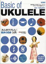 【新品】初心者に絶対!! 大人のウクレレ初歩の初歩入門《楽譜 スコア ポイントup》