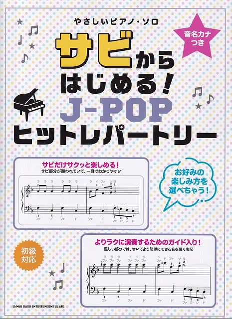 ※3300円以上送料無料【宅急便】音名カナつきやさしいピアノソロ　サビからはじめる！J−POPヒットレパートリー　（初級）《楽譜 スコア ポイントup》