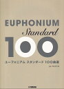 【新品】GTW01101120　ユーフォニアム　スタンダード100曲選《楽譜 スコア ポイントup》