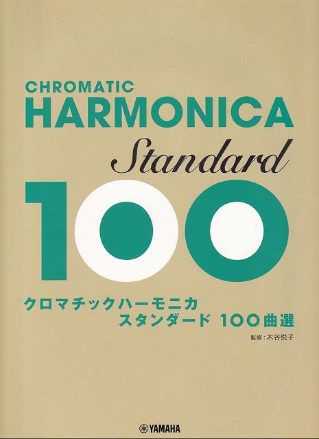 【新品】GTW01101230　ハーモニカ　クロマチックハーモニカ　スタンダード100曲選《楽譜 スコア ポイントup》