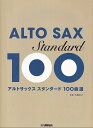 【新品】GTW01101273 アルトサックス スタンダード100曲選《楽譜 スコア ポイントup》