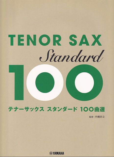 【新品】GTW01101274　テナーサックス　スタンダード100曲選《楽譜 スコア ポイントup》