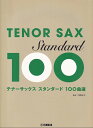 【新品】GTW01101274 テナーサックス スタンダード100曲選《楽譜 スコア ポイントup》