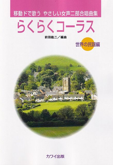 【新品】移動ドで歌う　やさしい女声二部合唱曲集　らくらくコーラス［世界の民謡編］　（2989）《楽譜 スコア ポイントup》