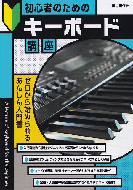 【新品】初心者のためのキーボード講座　－ゼロから始められるあんしん入門書－《楽譜 スコア ポイント..