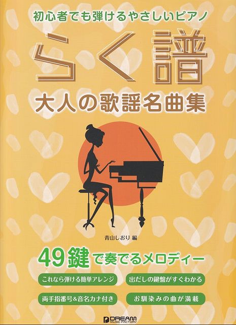 【新品】初心者でも弾ける　やさしいピアノ［らく譜］　大人の歌謡名曲集　49鍵で奏でるメロディー《楽譜 スコア ポイントup》