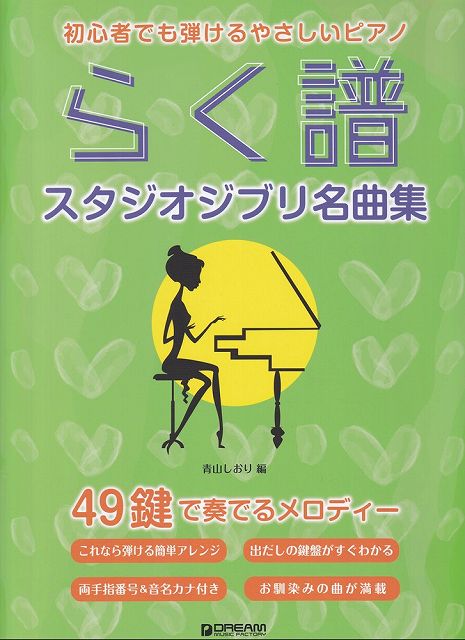 【新品】初心者でも弾ける　やさしいピアノ［らく譜］　スタジオジブリ名曲集　49鍵で奏でるメロディー《楽譜 スコア ポイントup》