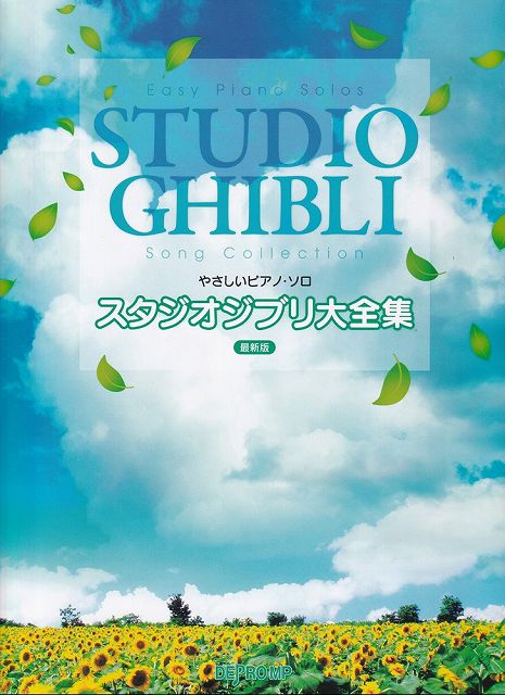 ※3300円以上送料無料【宅急便】やさしいピアノソロ　スタジオジブリ大全集　最新版《楽譜 スコア ポ ...