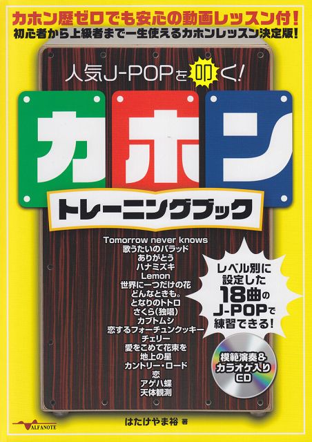 Rakuten - ※3300円以上送料無料【宅急便】 ANB013　人気J−POPを叩く！カホントレーニングブック　（模範演奏＆カラオケ入りCD付） 《楽譜 スコア ポイントup》