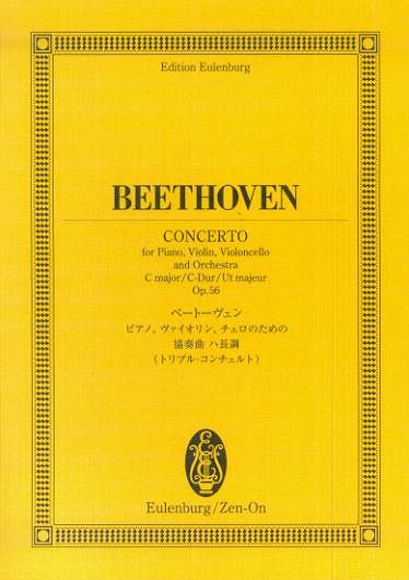 【新品】 オイレンブルクスコア ベートーヴェン／トリプルコンチェルト ハ長調 ピアノ ヴァイオリン チェロのための協奏曲 ハ長調 《楽譜 スコア ポイントup》