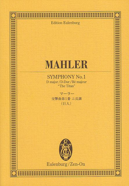 【新品】 オイレンブルクスコア　マーラー／交響曲　第1番　ニ長調　（巨人） 《楽譜 スコア ポイントup》