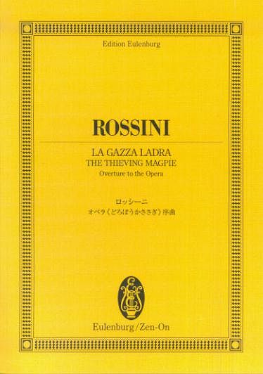 ※3300円以上送料無料【宅急便】 オイレンブルクスコア　ロッシーニ／オペラ《どろぼうかささぎ》序曲 《楽譜 スコア ポイントup》