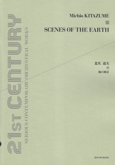 ※3300円以上送料無料 北爪道夫／地の風景　（21ST　CENTURY　SERIOUS　CONTENPORARY　ORCHESTRAL　WORKS） 《楽譜 スコア ポイントup》