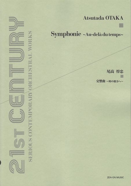 ※3300円以上送料無料【宅急便】 尾高惇忠　交響曲　〜時の彼方へ〜 《楽譜 スコア ポイントup》