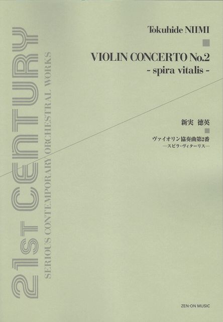 ※3300円以上送料無料【宅急便】 新実徳英 ヴァイオリン協奏曲第2番 -スピラヴィターリス- 《楽譜 スコア ポイントup》