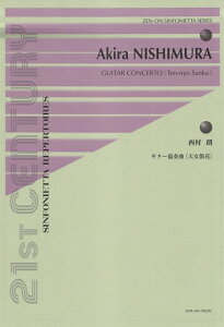 【新品】 シンフォニエッタシリーズ 西村朗/ギター協奏曲<天女散花> 《楽譜 スコア ポイントup》