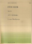 【新品】 ピアノピース−002　エリーゼのために／ベートーベン 《楽譜 スコア ポイントup》