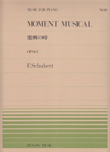 ※3300円以上送料無料【宅急便】 ピアノピース−019　楽興の時／シューベルト 《楽譜 スコア ポイントup》