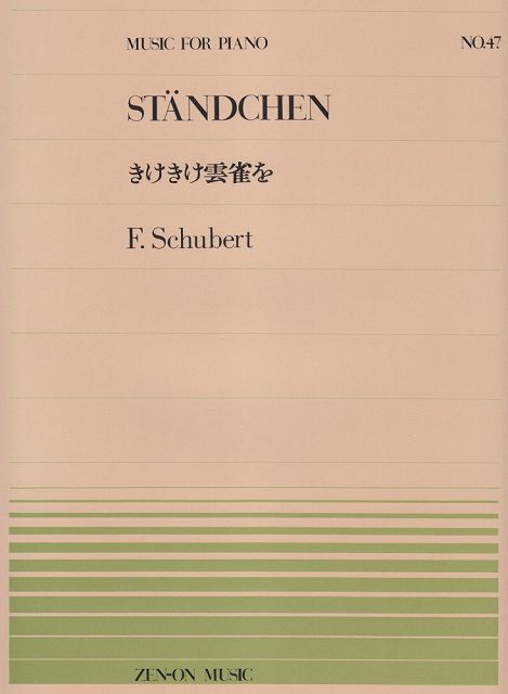 ※3300円以上送料無料【宅急便】 ピアノピース−047　きけきけ雲雀を／シューベルト 《楽譜 スコア ポイントup》