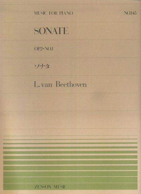 ※3300円以上送料無料【宅急便】 ピアノピース−145 ソナタ2−1/ベートーベン 《楽譜 スコア ポイントup》
