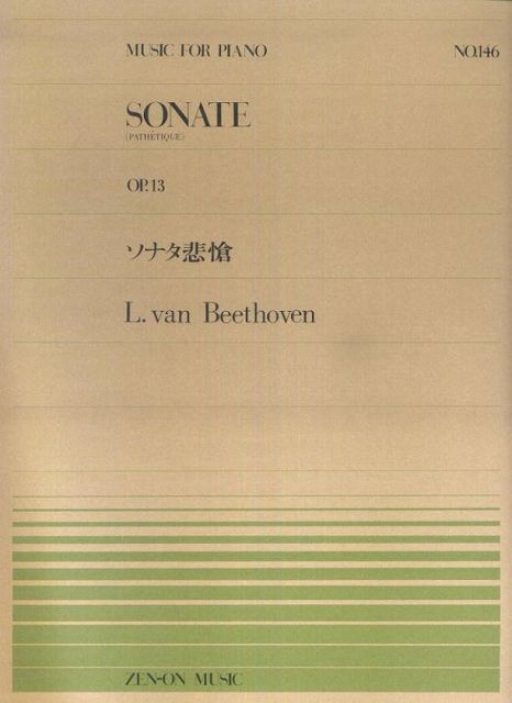 ※3300円以上送料無料【宅急便】 ピアノピース−146　ソナタ悲愴　Op．13／ベートーヴェン 《楽譜 スコア ポイントup》