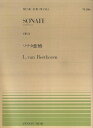 【新品】 ピアノピース−146 ソナタ悲愴 Op．13／ベートーヴェン 《楽譜 スコア ポイントup》