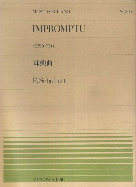 ※3300円以上送料無料【宅急便】 ピアノピース−165　即興曲90−4／シューベルト 《楽譜 スコア ポイントup》