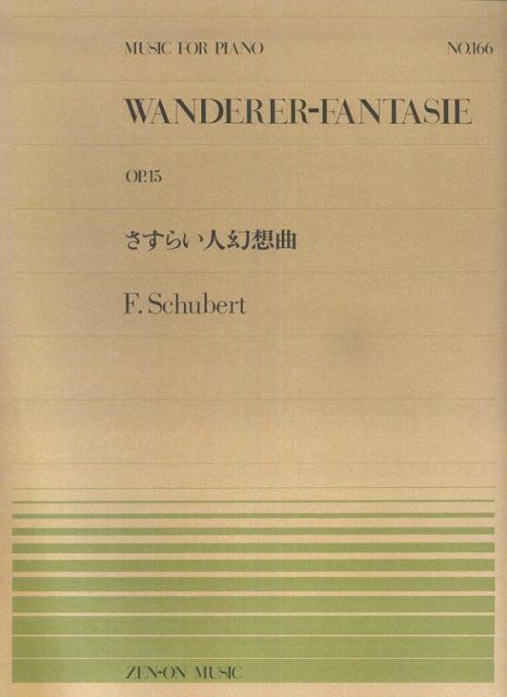 ※3300円以上送料無料【宅急便】 ピアノピース−166　さすらい人幻想曲／シューベルト 《楽譜 スコア ポイントup》