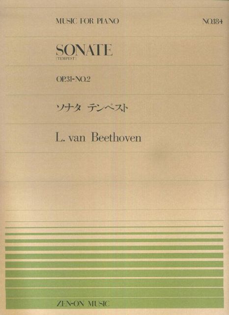 ※3300円以上送料無料【宅急便】 ピアノピース−184　ソナタ　テンペスト／ベートーベン 《楽譜 スコア ポイントup》