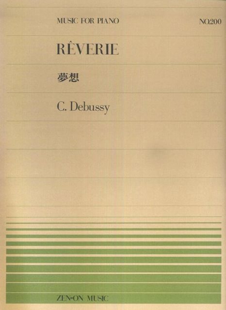 ※3300円以上送料無料【宅急便】 ピアノピース−200　夢　想／ドビュッシー 《楽譜 スコア ポイントup》
