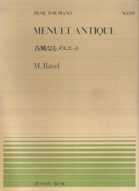 ※3300円以上送料無料【宅急便】 ピアノピース−203　古風なるメヌエット／ラベル 《楽譜 スコア ポイントup》