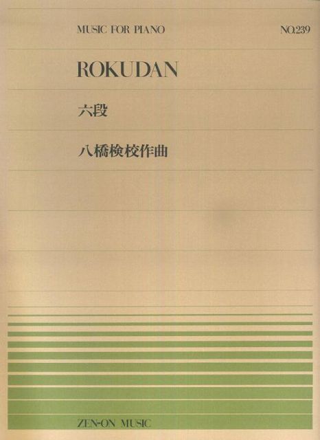 【新品】 ピアノピース−239　六段／八橋検校 《楽譜 スコア ポイントup》