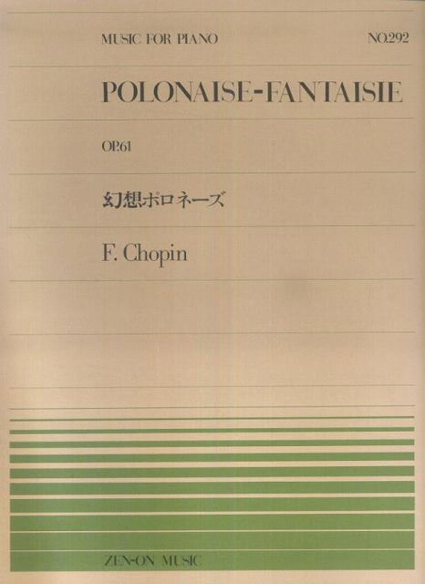※3300円以上送料無料【宅急便】 ピアノピース−292　幻想ポロネーズ／ショパン 《楽譜 スコア ポイントup》