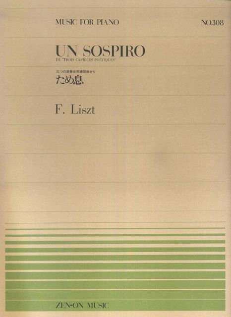 ※3300円以上送料無料【宅急便】 ピアノピース−308 ため息/リスト 《楽譜 スコア ポイントup》