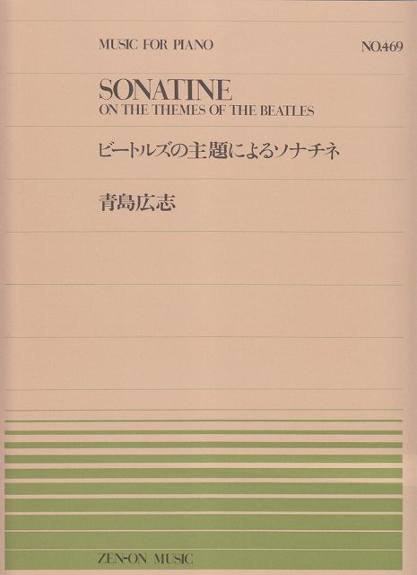 ※3300円以上送料無料【宅急便】 ピアノピース−469　ビートルズの主題によるソナチネ／青島広志 《楽譜 スコア ポイントup》
