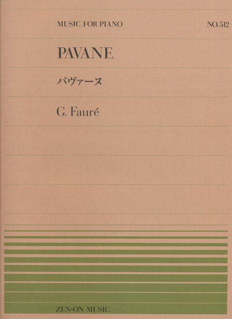 ※3300円以上送料無料【宅急便】 ピアノピース−512　パヴァーヌ／フォーレ 《楽譜 スコア ポイントup》