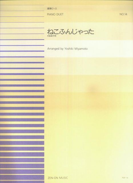 ※3300円以上送料無料【宅急便】 PDP−014 ねこふんじゃった（連弾）／作者不詳 《楽譜 スコア ポイントup》