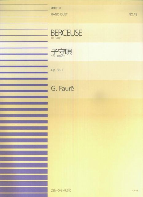 ※3300円以上送料無料【宅急便】 PDP−018 ドリー組曲から「子守歌」（連弾）／フォーレ 《楽譜 スコア ポイントup》