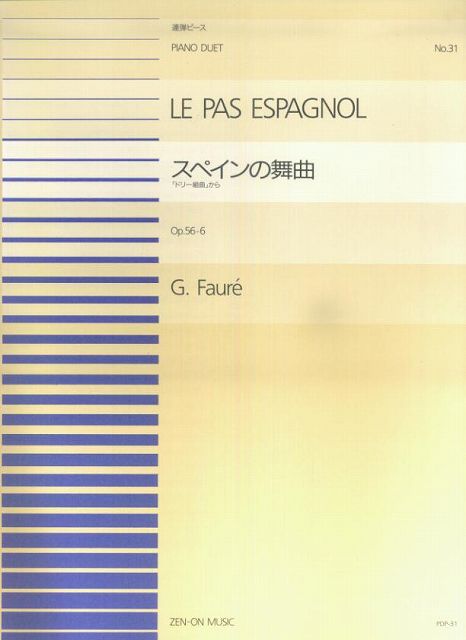 ※3300円以上送料無料【宅急便】 PDP-031 スペインの舞曲（連弾）／フォーレ 《楽譜 スコア ポイントup》