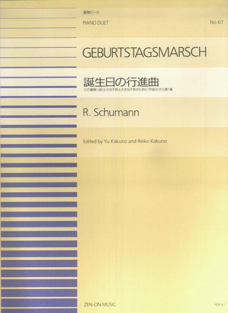 Rakuten - ※3300円以上送料無料【宅急便】 PDP−067　誕生日の行進曲（連弾）／シューマン 《楽譜 スコア ポイントup》