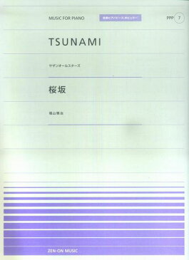 [楽譜 スコア] ピアノピースP（7）　・TSUNAMI／サザンオールスターズ　・桜坂／福山雅治全音ピアノピース［ポピュラー］【ポイント10倍】