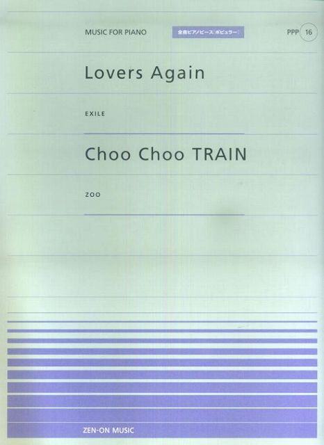 ※3300円以上送料無料【宅急便】 ピアノピースP（16）　・Lovers　Again／EXILE　・Choo　Choo　TRAIN／ZOO 《楽譜 スコア ポイントup》
