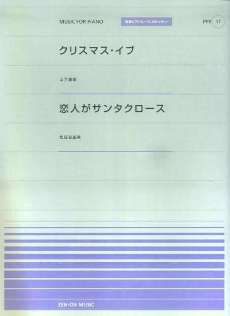 【新品】 ピアノピースP（17） クリスマスイブ／山下達郎 恋人がサンタクロース／松任谷由実 《楽譜 スコア ポイントup》