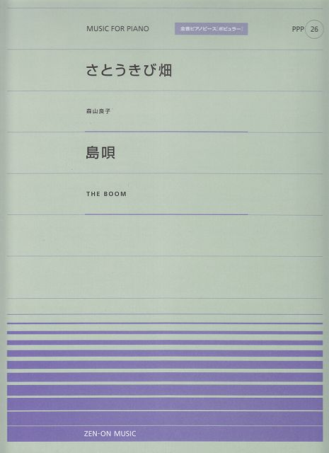 ※3300円以上送料無料【宅急便】 ピアノピースP（26）　・さとうきび畑／森山良子　・島唄／THE　BOOM全音ピアノピース［ポピュラー］ 《楽譜 スコア ポイントup》