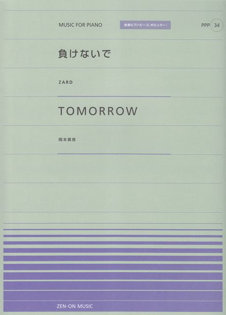  ピアノピースP（34）　・負けないで／ZARD　・Tomorrow／岡本真夜全音ピアノピース［ポピュラー］ 《楽譜 スコア ポイントup》