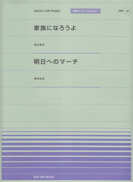 [楽譜 スコア] ピアノピースP（37）　・家族になろうよ／福山雅治　・明日へのマーチ／桑田佳祐全音ピアノピース［ポピュラー］【ポイント10倍】