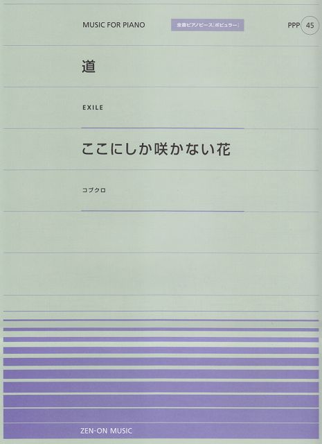 【新品】 ピアノピースP（45） 道／EXILE ここにしか咲かない花／コブクロ全音ピアノピース［ポピュラー］ 《楽譜 スコア ポイントup》